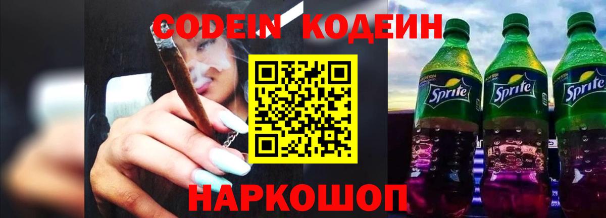 Codein Purple Drank  Кодеин напиток Lean (лин)  Вход с VPN  Усть-Джегута 