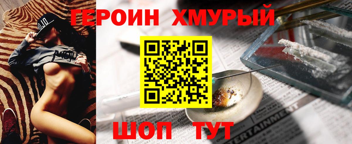 Героин хмурый Усть-Джегута